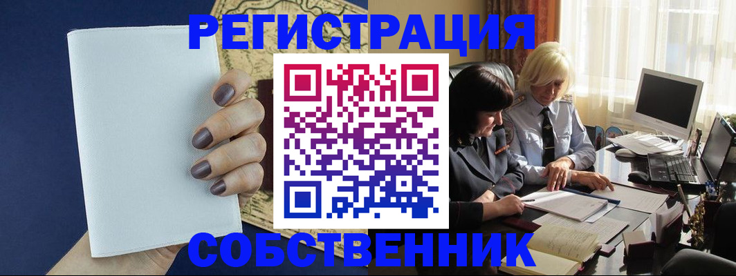 временная регистрация собственник в Талдоме