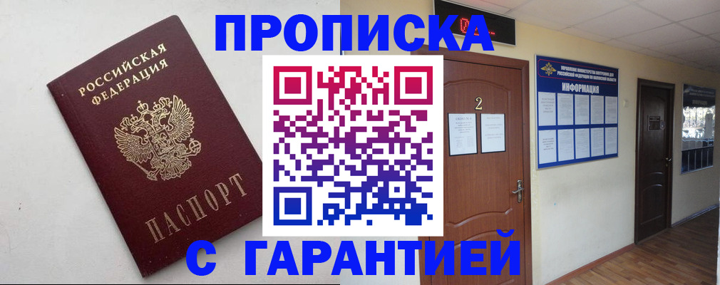 прописка гарантия в Талдоме